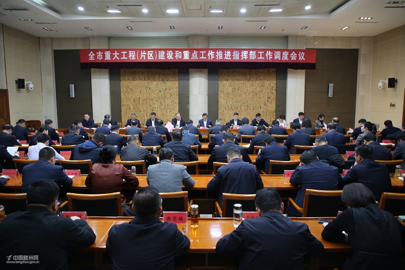 全市重大工程（片區(qū)）建設和重點工作推進指揮部工作調(diào)度會議召開